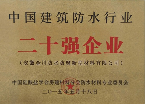 2015年中國建筑防水行業(yè)二十強(qiáng)企業(yè)