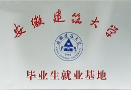 安徽建筑大學(xué)畢業(yè)生就業(yè)基地