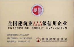 全國建筑業(yè)AAA級信用企業(yè)