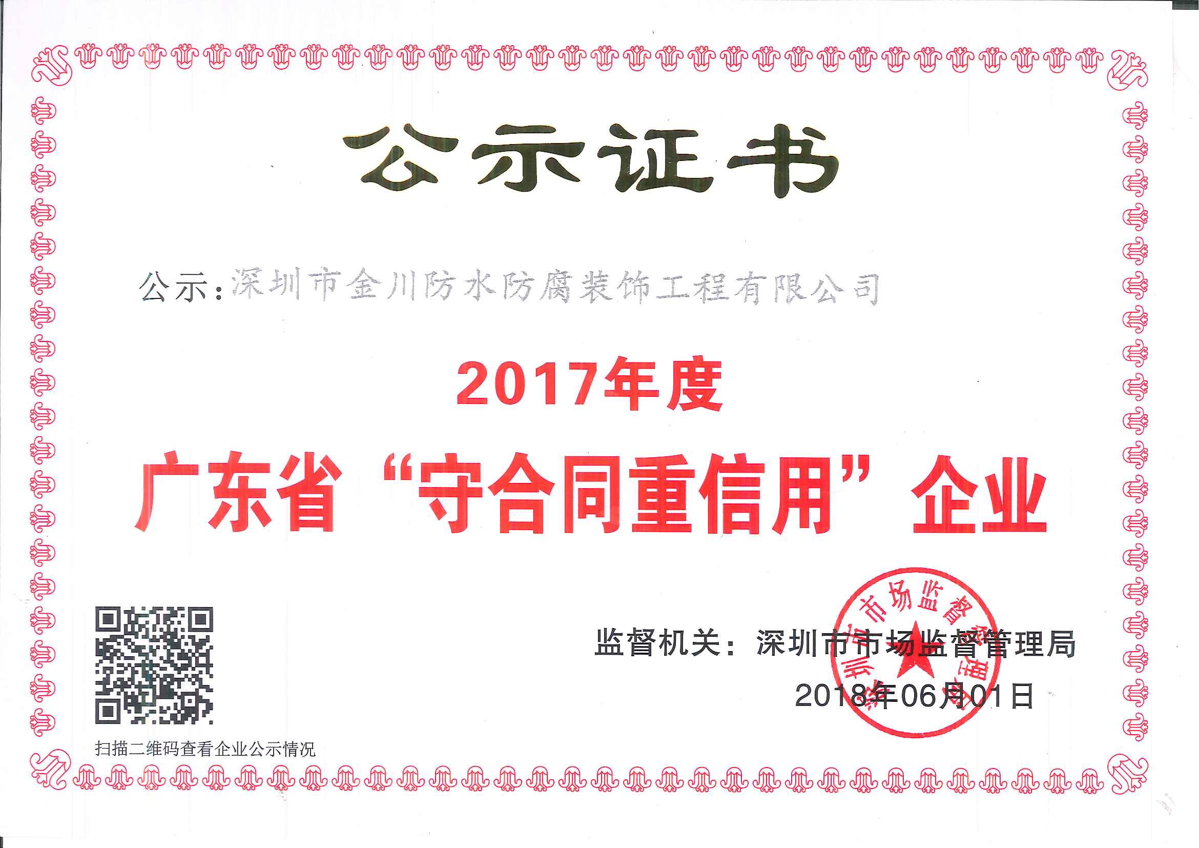 2017年度廣東省守合同重信用企業(yè)